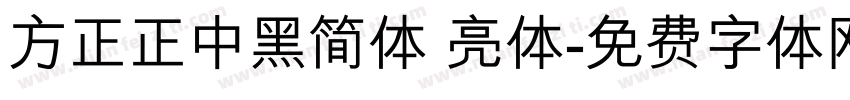 方正正中黑简体 亮体字体转换